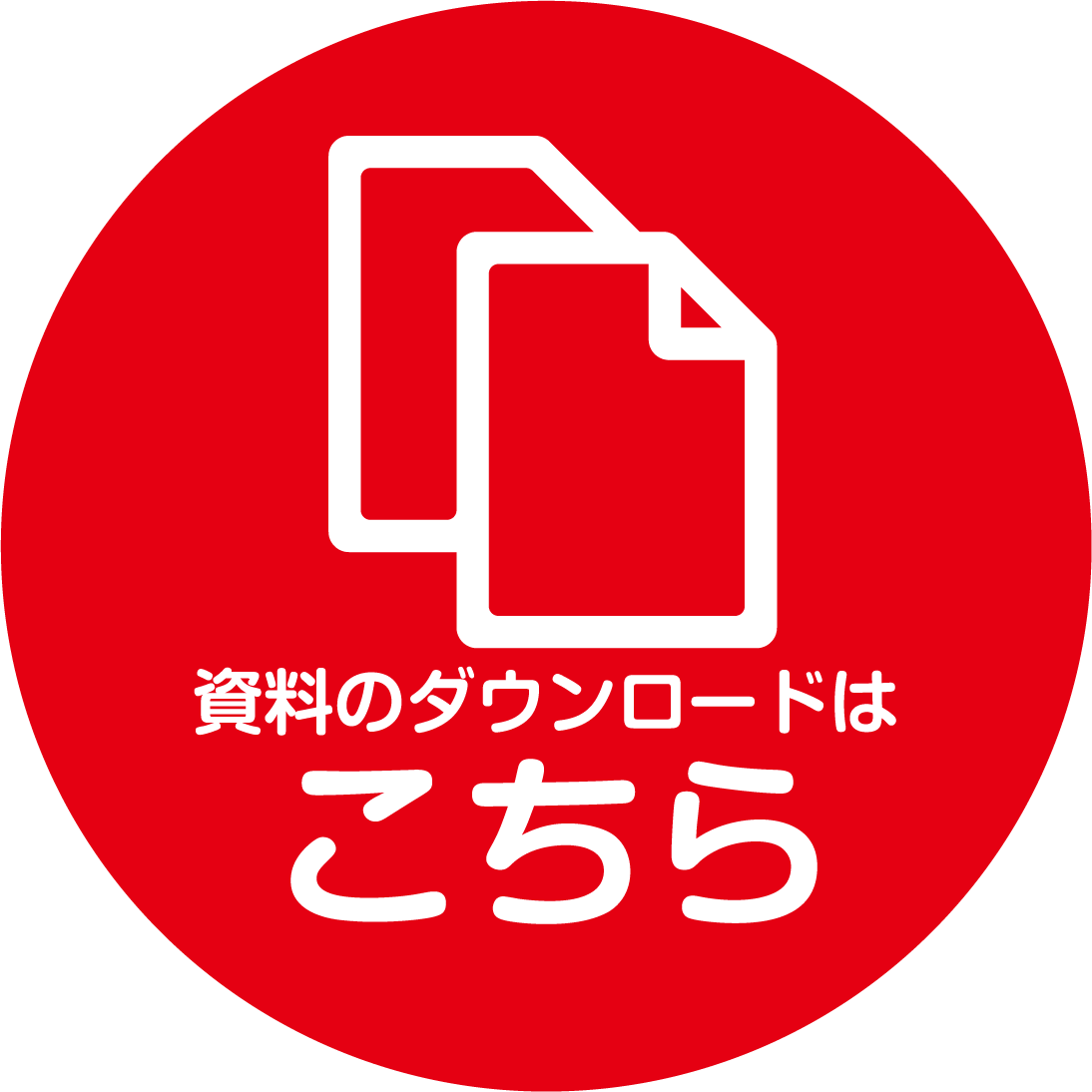 資料ダウンロード