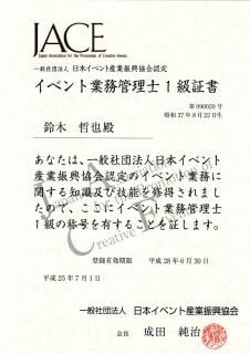 イベント業務管理士1級認証書