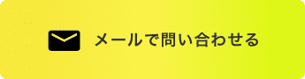 メールで問い合わせる