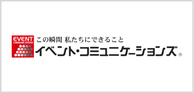 イベントコミュニケーションズ