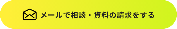 メールで問い合わせる